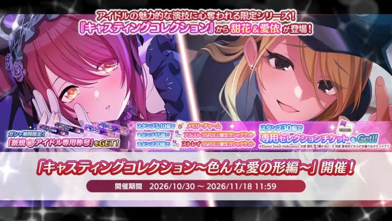 【シャニマス】キャスコレ限定甜花＆愛依が登場！「キャスティングコレクション～色んな愛の形編～」開催！
