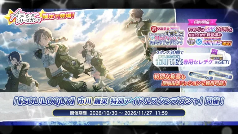【シャニマス】「【SOL!LOQUY】市川 雛菜 特別アイドルスタンプガシャ」開催！