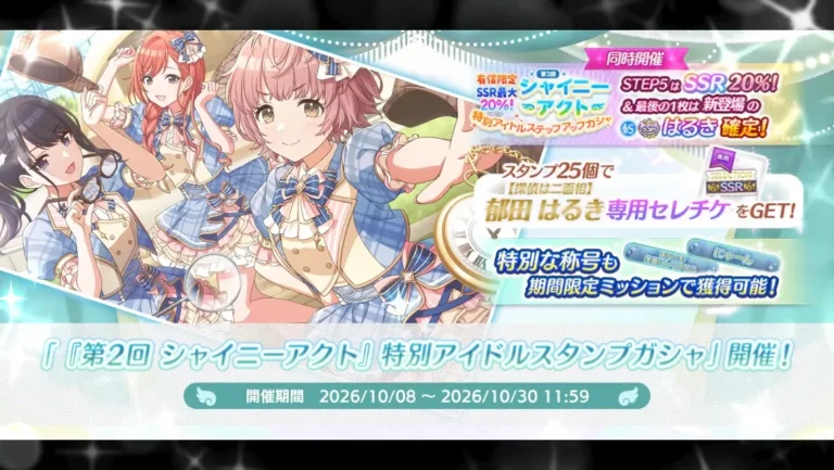 【シャニマス】「『第2回 シャイニーアクト』特別アイドルスタンプガシャ」開催！