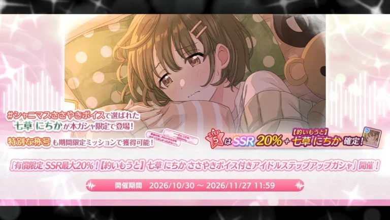 【シャニマス】「有償限定 SSR最大20％！【約いもうと】七草 にちか ささやきボイス付きアイドルステップアップガシャ」