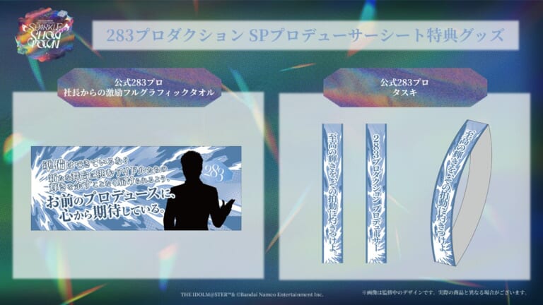 【シャニマス】SideM対バンライブSPプロデューサーシート特典の社長からの激励フルグラフィックタオル＆タスキのデザインが公開！