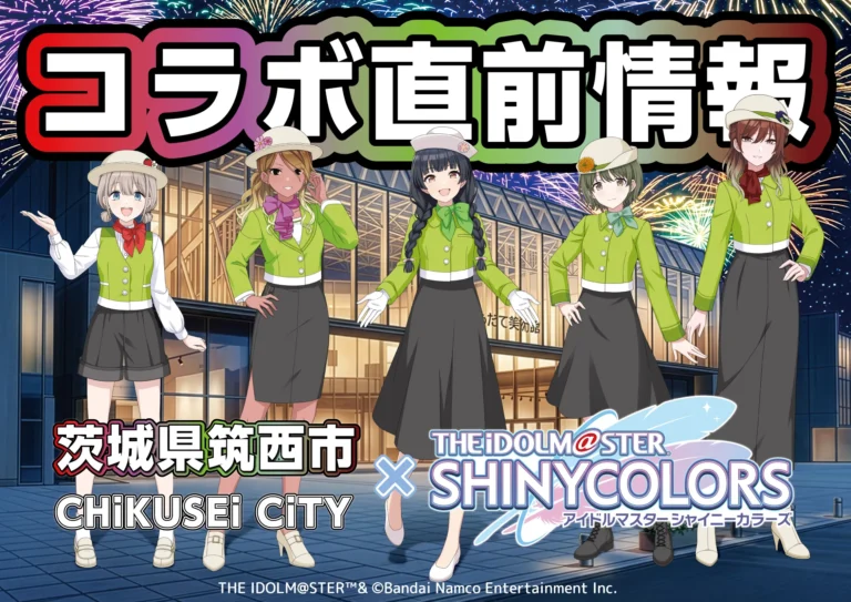 【シャニマス】筑西市コラボも土曜日から始まるっすよ