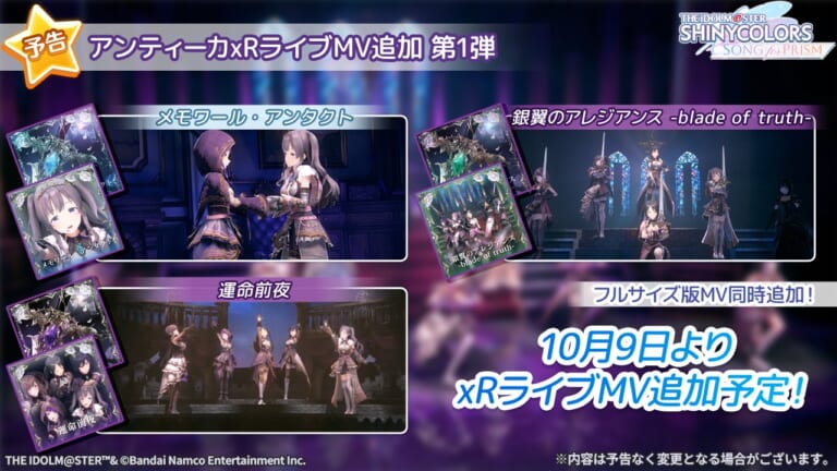 【シャニソン】アンティーカxRライブMVが3曲追加＆定点カメラ・縦画面フォーカスモードに10曲が追加！