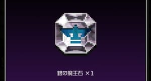 【勇こな】銀の魔王石の使い道と集め方