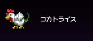 【勇こな】コカトライスの性能評価、プロフィール、スキル、進化図まとめ