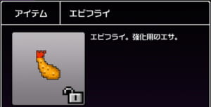 【勇こな】強化素材「エビフライ」の獲得できるダンジョン