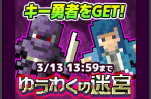 【勇こな】ゲリラダンジョン「ゆうわくの迷宮・ツチノコ回」基本情報