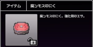 【勇こな】強化素材「魔ンモスのにく」の獲得できるダンジョン