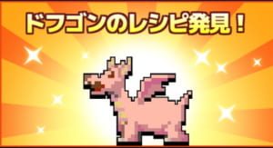 【勇こな】ドフゴンのレシピ（No.003）