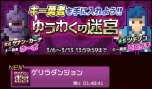 【勇こな】ゲリラダンジョン「ゆうわくの迷宮・ツチノコ回」攻略法