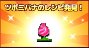 【勇こな】ツボミバナのレシピ（No.004）