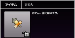 【勇こな】強化素材「おでん」の獲得できるダンジョン