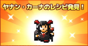 【勇こな】ヤナン・カーナのレシピ（No.008）