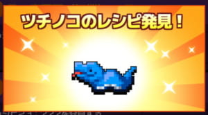 【勇こな】ツチノコのレシピ（No.019）