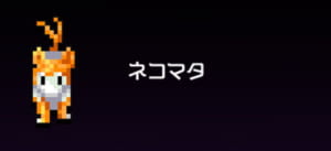 【勇こな】ネコマタの性能評価、プロフィール、スキル、進化図まとめ