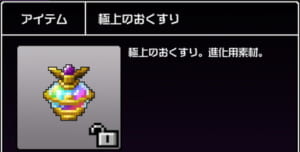 【勇こな】進化素材「極上のおくすり」の獲得できるダンジョン